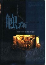 触角 世界100个最神秘的地方