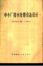 净水厂排水处理设备设计