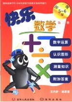 快乐数学 第一级 第3册 5-6岁