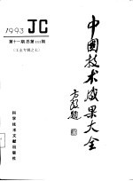 中国技术成果大全 1993 第11期 工业专辑之七 总第111期