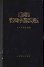 长途电信架空明线线路建筑规范