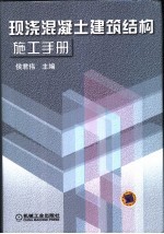 现浇混凝土建筑结构施工手册