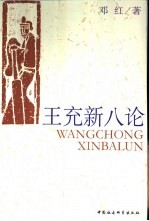 王充新八论