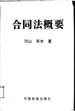 合同法概要