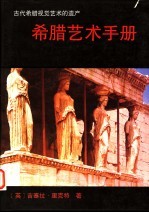 希腊艺术手册 古代希腊视觉艺术的遗产