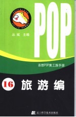 吉郎POP美工族手册 16 旅游编