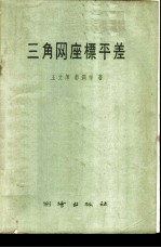三角网座标平差