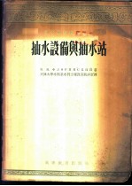 抽水设备与抽水站