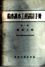 给水排水工程设计手册 第1篇 给水工程