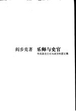 乐师与史官 传统政治文化与政治制度论集