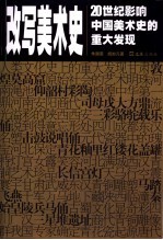改写美术史 20世纪影响中国美术史的重大发现