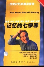 记忆的七宗罪 健忘 分心 空白 错认 暗示 偏颇 纠缠