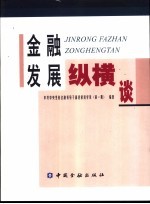 金融发展纵横谈