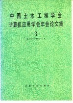 中国土木工程学会计算机应用学会年会论文集 3