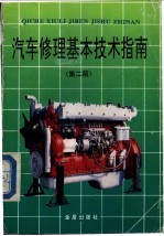 汽车修理基本技术指南 第2版