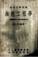 部定大学用书 海港工程学 下