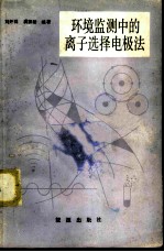 环境监测中的离子选择电极法