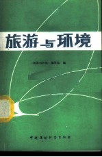 旅游与环境