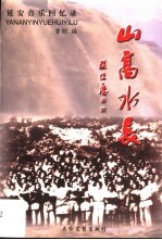 山高水长 延安音乐回忆录