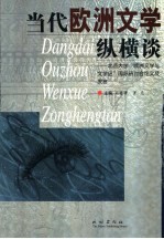 当代欧洲文学纵横谈 北京大学“欧洲文学与文学史”国际研讨会论文和发言汇编