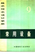 常用设备