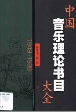 中国音乐理论书目大全 1949-1999