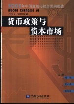 货币政策与资本市场 2002年中国金融与投资发展报告