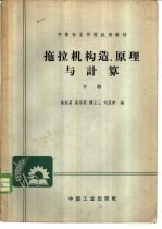 拖拉机构造、原理与计算 下