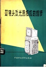 双镜头反光照相机的维修