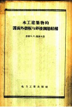 水工建筑物的护面外壳板与焊接钢筋结构