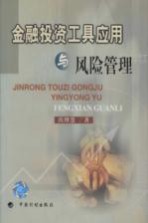 金融投资工具应用与风险管理