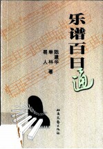 乐谱百日通