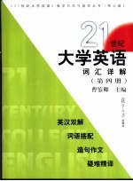 21世纪大学英语词汇详解 第4册