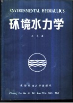 环境水力学