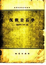 沉积岩石学