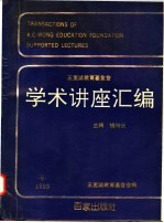 王宽诚教育基金会学术讲座汇编 第6集