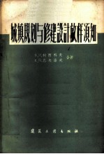 城镇规划与修建设计放样须知