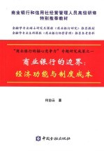商业银行的边界:经济功能与制度成本
