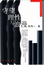 守望理性与浪漫