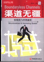 渠道无疆 结构化与营销速度