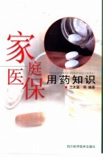家庭医保用药知识