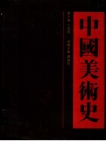 中国美术史 原始卷
