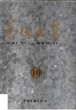 蔡仪文集 10