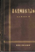 排水管纲的水力计算 附表格