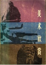美术欣赏
