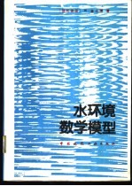 水环境数学模型