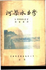 河渠水力学