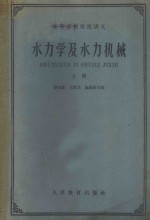 水力学及水力机械 上下