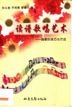 读谱歌唱艺术 唱歌的技巧与方法