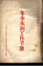 冬季水利工作手册